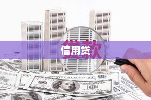 义竹信用贷