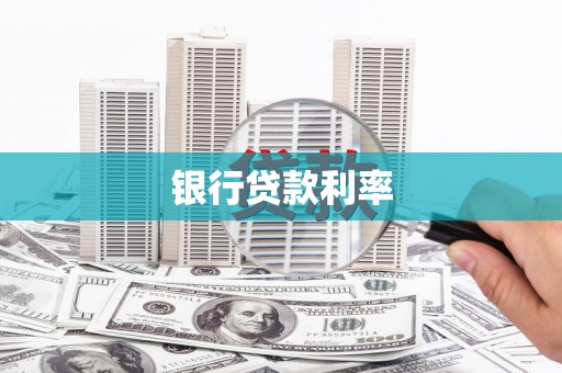 义竹银行贷款利率
