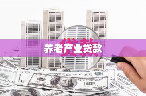 义竹养老产业贷款