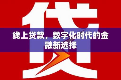 义竹线上贷款，数字化时代的金融新选择
