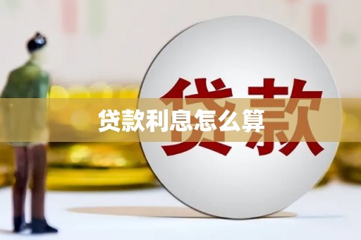 义竹贷款利息怎么算