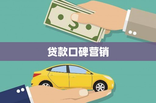 义竹贷款口碑营销