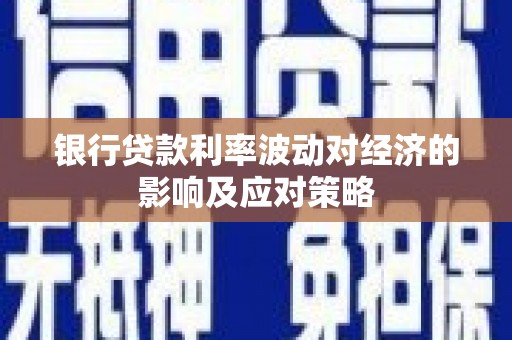 义竹银行贷款利率波动对经济的影响及应对策略