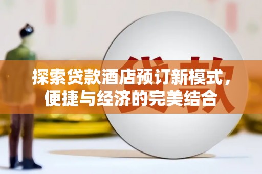 义竹探索贷款酒店预订新模式，便捷与经济的完美结合