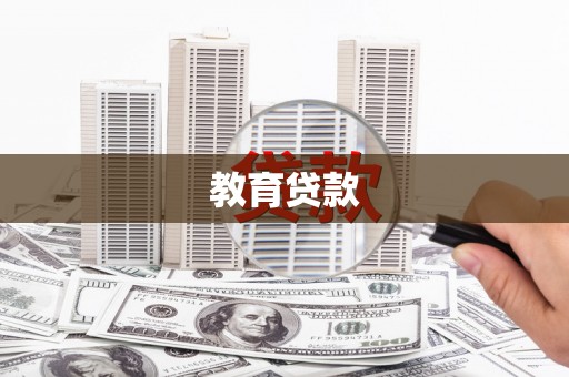 义竹教育贷款
