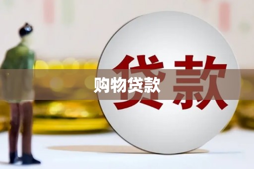 义竹购物贷款