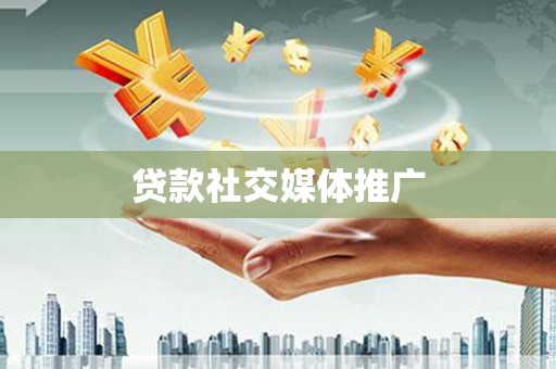 义竹贷款社交媒体推广