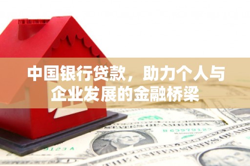 义竹中国银行贷款，助力个人与企业发展的金融桥梁