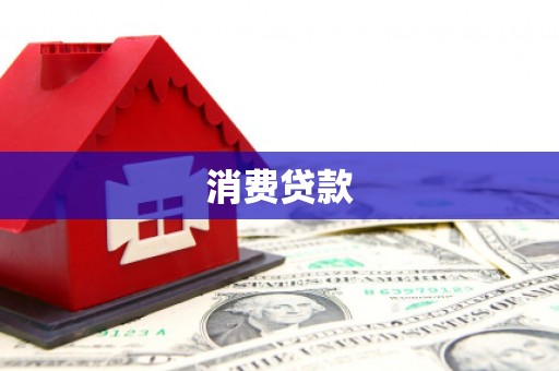 义竹消费贷款