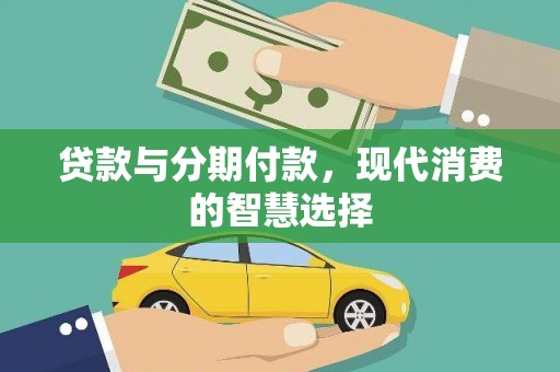 义竹贷款与分期付款，现代消费的智慧选择