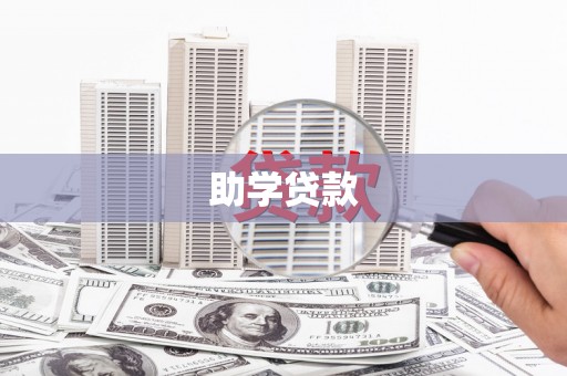 义竹助学贷款