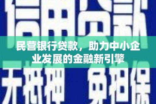 义竹民营银行贷款，助力中小企业发展的金融新引擎