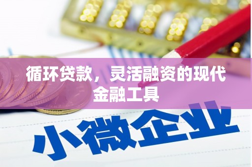 义竹循环贷款，灵活融资的现代金融工具