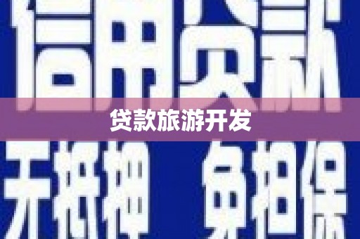 义竹贷款旅游开发