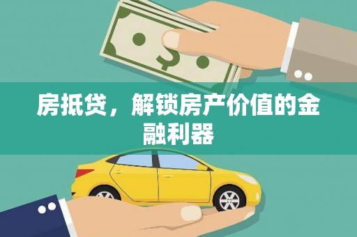 义竹房抵贷，解锁房产价值的金融利器