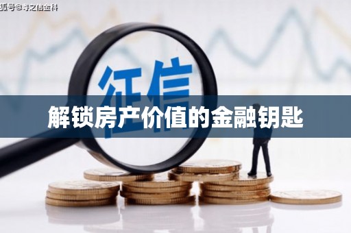 义竹解锁房产价值的金融钥匙