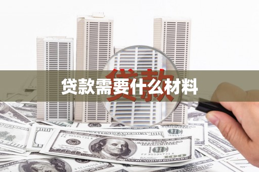 义竹贷款需要什么材料