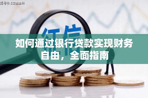 义竹如何通过银行贷款实现财务自由，全面指南