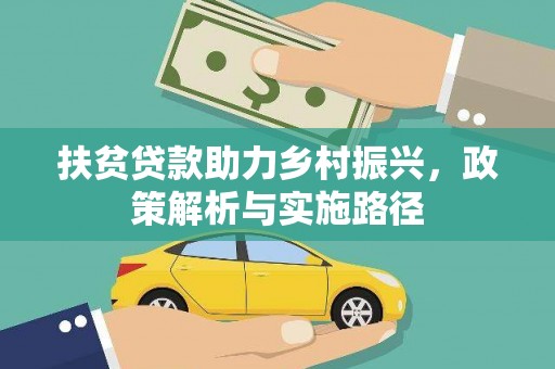 义竹扶贫贷款助力乡村振兴，政策解析与实施路径
