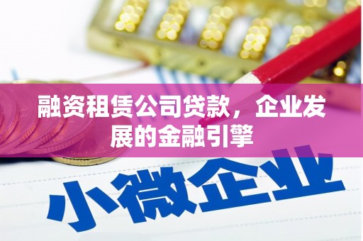 义竹融资租赁公司贷款，企业发展的金融引擎