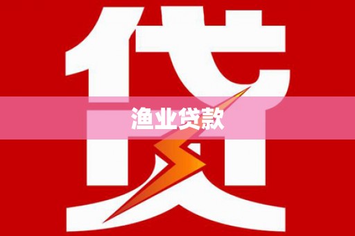 义竹渔业贷款