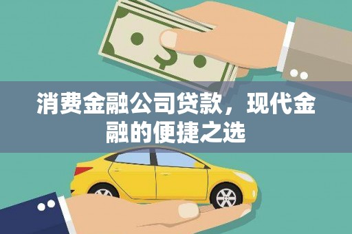 义竹消费金融公司贷款，现代金融的便捷之选