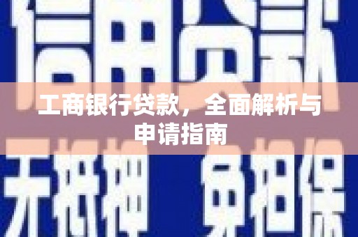 义竹工商银行贷款，全面解析与申请指南