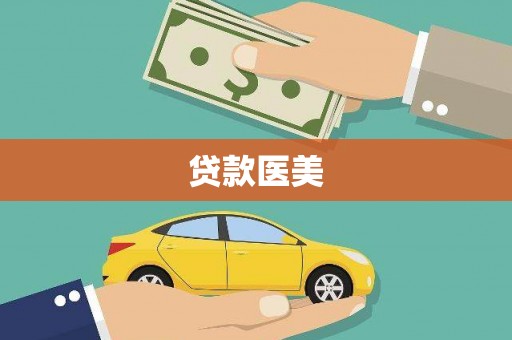 义竹贷款医美