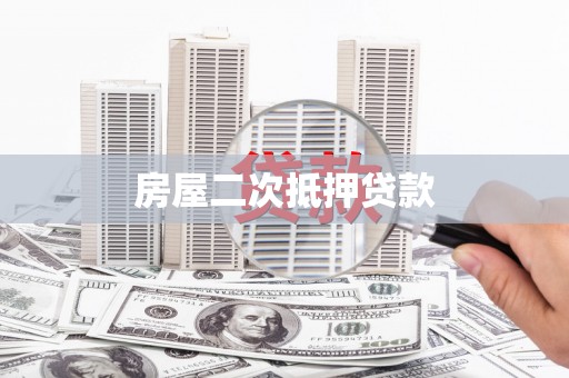 义竹房屋二次抵押贷款
