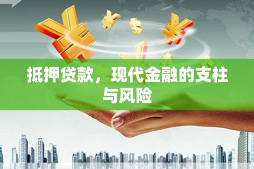 义竹抵押贷款，现代金融的支柱与风险