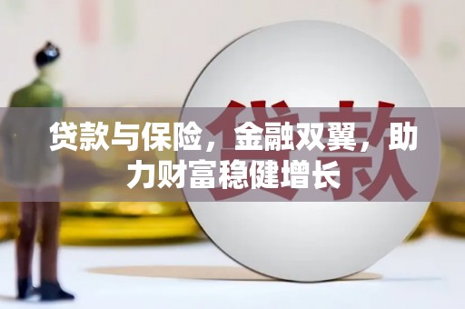 义竹贷款与保险，金融双翼，助力财富稳健增长