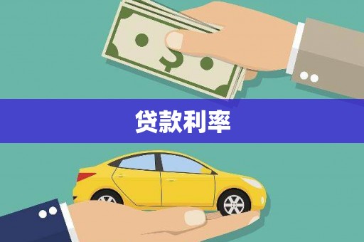 义竹贷款利率