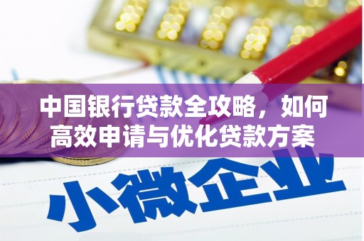 义竹中国银行贷款全攻略，如何高效申请与优化贷款方案