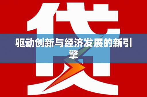 义竹驱动创新与经济发展的新引擎