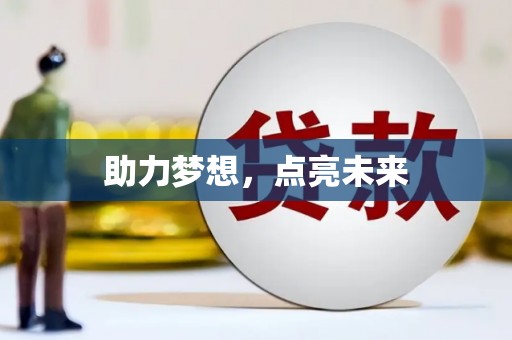 义竹助力梦想，点亮未来