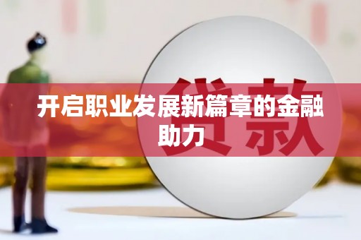 义竹开启职业发展新篇章的金融助力