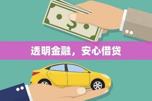 义竹透明金融，安心借贷