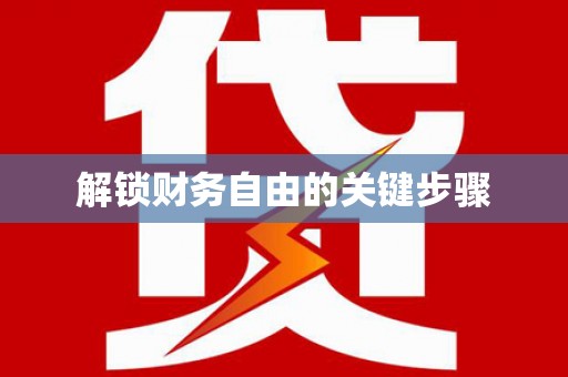 义竹解锁财务自由的关键步骤