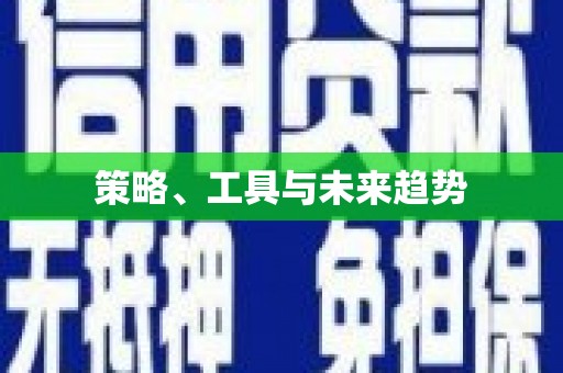 义竹策略、工具与未来趋势