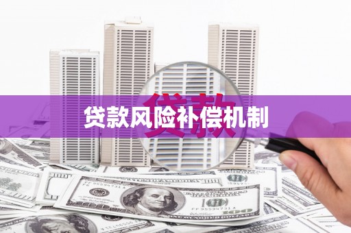 义竹贷款风险补偿机制