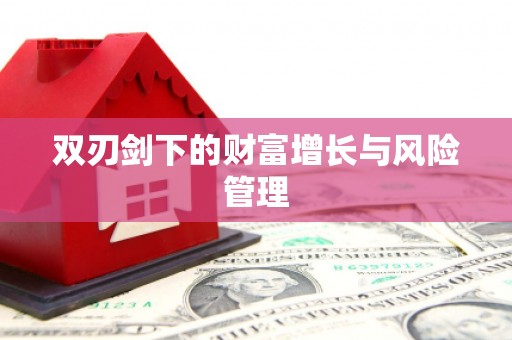 义竹双刃剑下的财富增长与风险管理