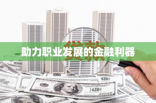 义竹助力职业发展的金融利器