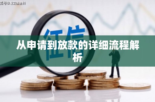 义竹从申请到放款的详细流程解析