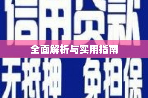 义竹全面解析与实用指南