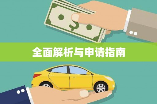 义竹全面解析与申请指南