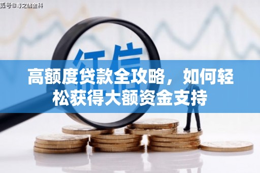 义竹高额度贷款全攻略，如何轻松获得大额资金支持
