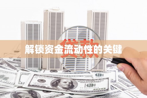 义竹解锁资金流动性的关键