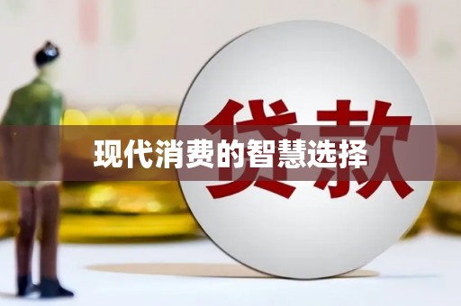 义竹现代消费的智慧选择