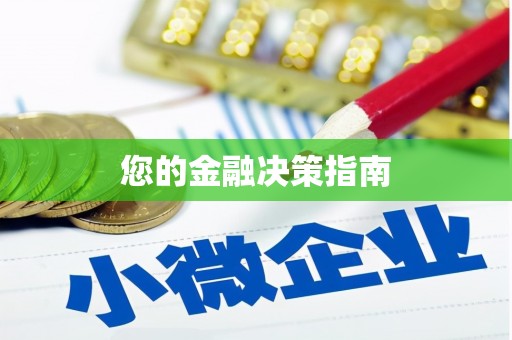 义竹您的金融决策指南
