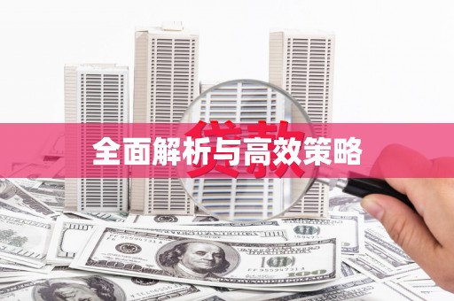 义竹全面解析与高效策略